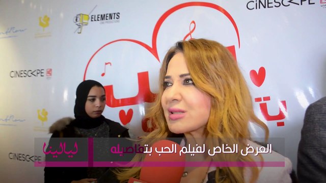 العرض الخاص لفيلم الحب بتفاصيله-مادلين طبر عن ياسمين عز ورضوى الشربيني: لا تعليق على الاتنين
