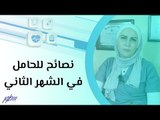 نصائح للحامل في الشهر الثاني