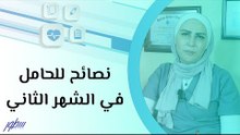 نصائح للحامل في الشهر الثاني