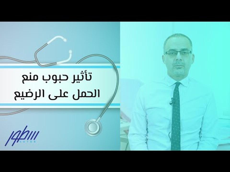تأثير حبوب منع الحمل على الرضيع