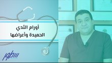 أورام الثدي الحميدة وأعراضها