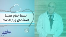 نسبة نجاح عملية استئصال ورم الدماغ