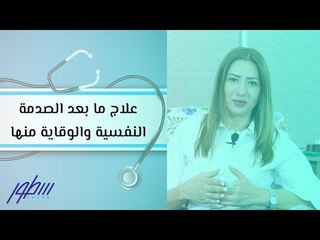 علاج ما بعد الصدمة النفسية والوقاية منها