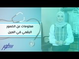 معلومات عن الضمور البقعي في العين