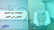 معلومات عن الضمور البقعي في العين