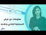 معلومات عن مرض السمكية الجلدي وعلاجه