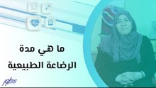 ما هي مدة الرضاعة الطبيعية