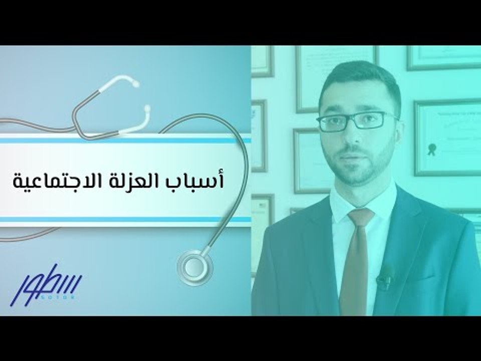 أسباب العزلة الاجتماعية