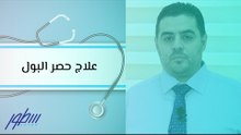 علاج حصر البول