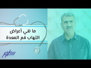 ما هي أعراض التهاب فم المعدة
