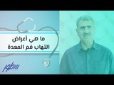 ما هي أعراض التهاب فم المعدة
