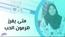 متى يفرز هرمون الحب