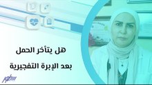 هل يتأخر الحمل بعد الإبرة التفجيرية