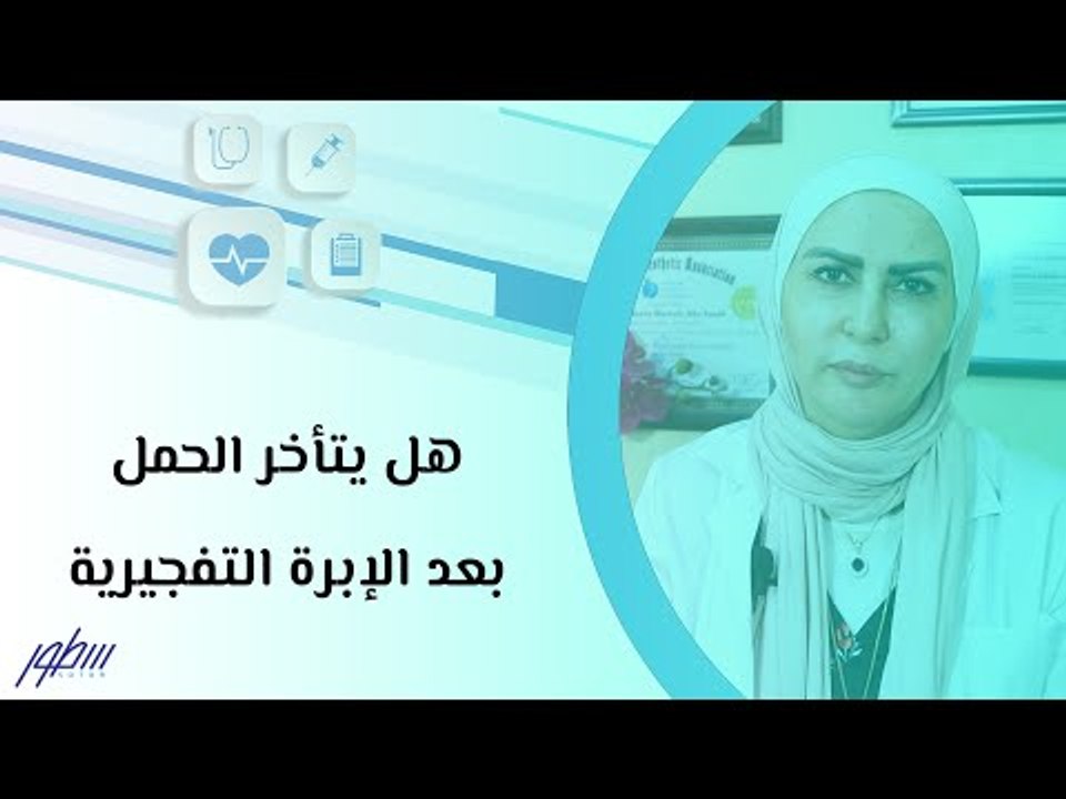 هل يتأخر الحمل بعد الإبرة التفجيرية