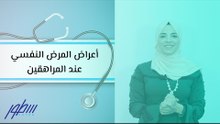 أعراض المرض النفسي عند المراهقين