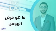 ما هو مرض الهوس