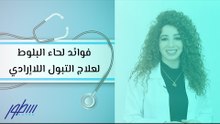 فوائد لحاء البلوط لعلاج التبول اللاإرادي