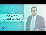 ما هي أنواع الاكتئاب النفسي