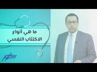 ما هي أنواع الاكتئاب النفسي