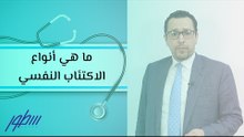 ما هي أنواع الاكتئاب النفسي