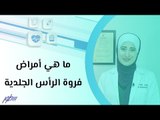 ما هي أمراض فروة الرأس الجلدية