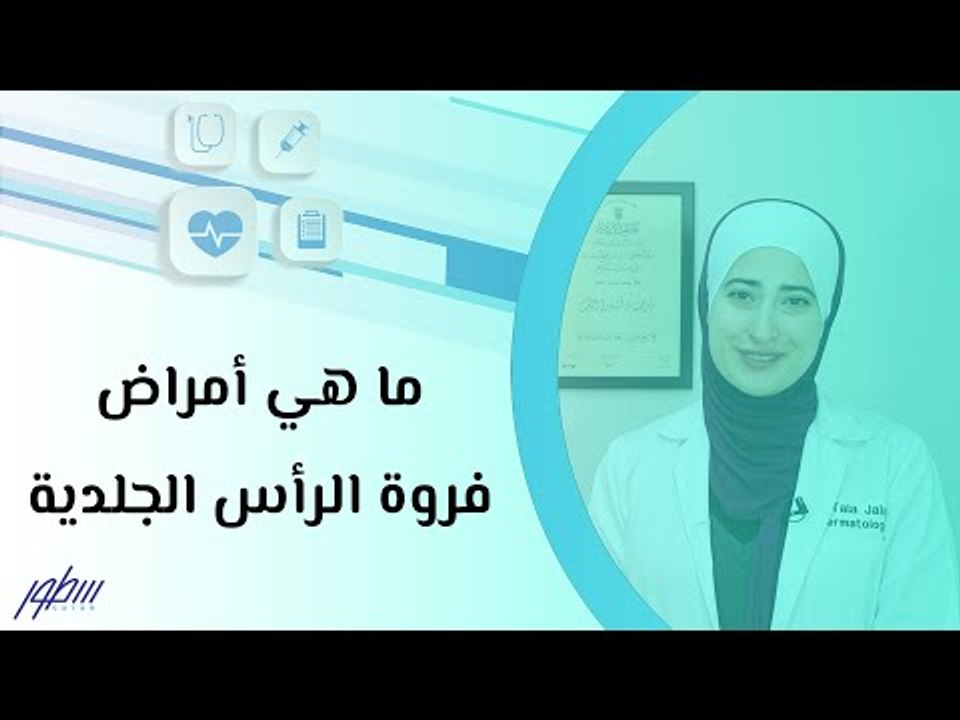 ما هي أمراض فروة الرأس الجلدية