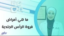 ما هي أمراض فروة الرأس الجلدية