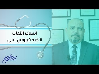 أسباب التهاب الكبد فيروس سي