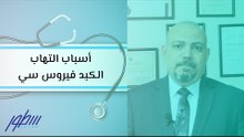 أسباب التهاب الكبد فيروس سي