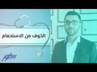كيف تتغلب على الخوف من الاستحمام؟ نصائح من أخصائي نفسي 🚿