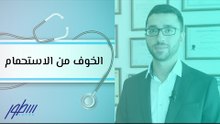 الخوف من الاستحمام