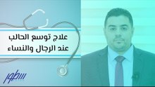 علاج توسع الحالب عند الرجال والنساء