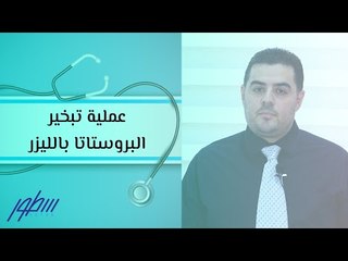 عملية تبخير البروستاتا بالليزر