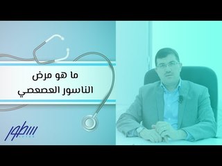 ما هو مرض الناسور العصعصي