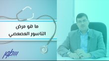 ما هو مرض الناسور العصعصي