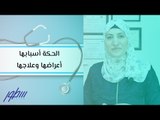 الحكة أسبابها أعراضها وعلاجها
