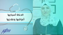 الحكة أسبابها أعراضها وعلاجها
