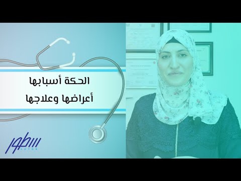 الحكة أسبابها أعراضها وعلاجها