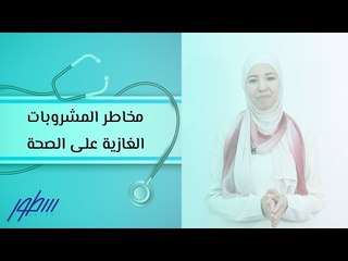 مخاطر المشروبات الغازية على الصحة