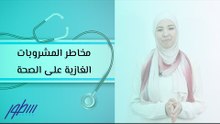 مخاطر المشروبات الغازية على الصحة