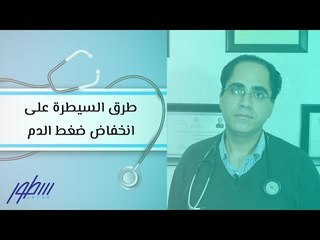 طرق السيطرة على انخفاض ضغط الدم