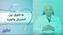 ما الفرق بين الشريان والوريد