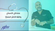مشاكل الأسنان واللثة الأكثر انتشارًا