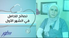 نصائح للحامل في الشهر الأول