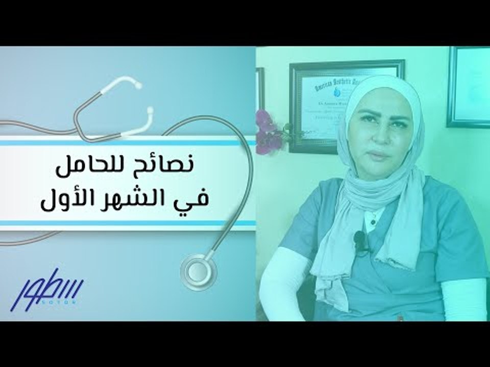 نصائح للحامل في الشهر الأول