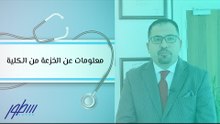 معلومات عن الخزعة من الكلية