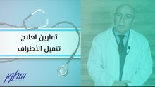 علاج الديسك الضاغط على العصب