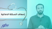 إسعاف السكتة الدماغية