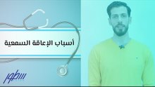 أسباب الإعاقة السمعية