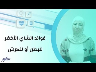 فوائد الشاي الأخضر للبطن أو للكرش